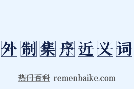 外制集序近义词是什么意思的图片